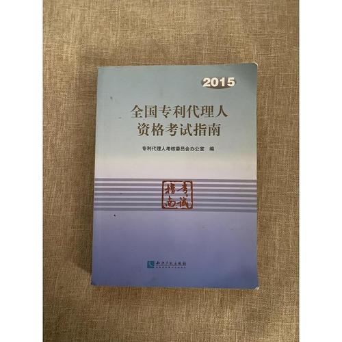 2015全国专利代理人资格考试指南9787513035521知识产权出版社[正