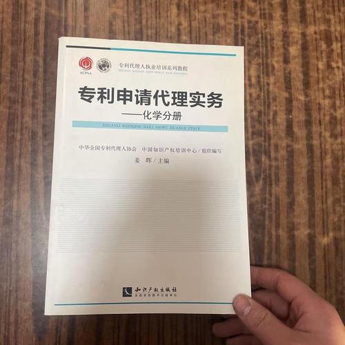 专利申请代理实务:化学分册9787513018692知识产权出版社【正版】