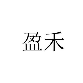 盐城盈禾知识产权代理事务所 普通合伙